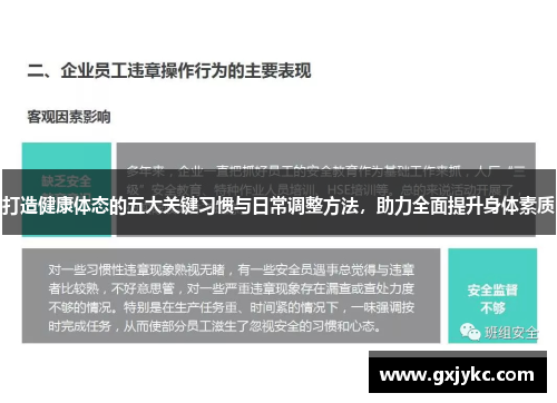 打造健康体态的五大关键习惯与日常调整方法，助力全面提升身体素质