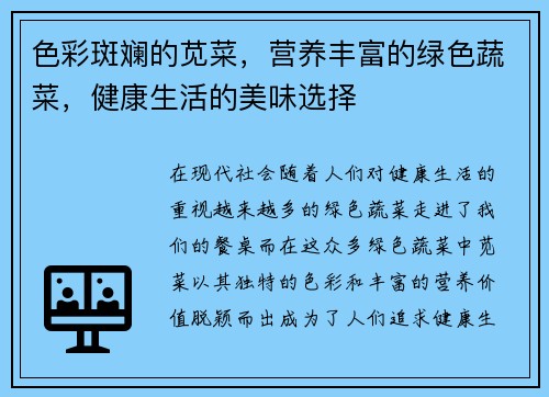 色彩斑斓的苋菜，营养丰富的绿色蔬菜，健康生活的美味选择