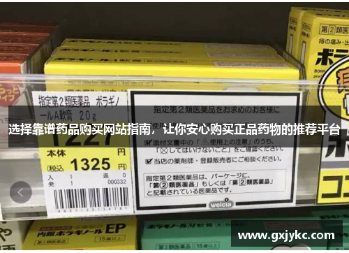 选择靠谱药品购买网站指南，让你安心购买正品药物的推荐平台