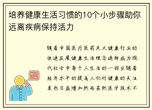 培养健康生活习惯的10个小步骤助你远离疾病保持活力