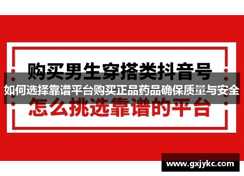 如何选择靠谱平台购买正品药品确保质量与安全