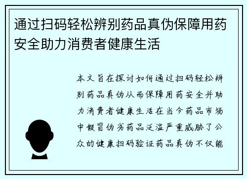 通过扫码轻松辨别药品真伪保障用药安全助力消费者健康生活